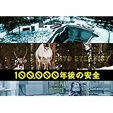 映画『100,000年後の安全』パンフレット