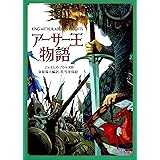アーサー王物語 (偕成社文庫)