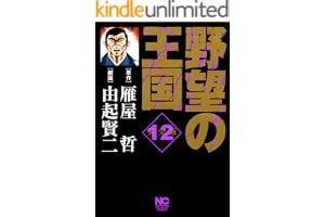野望の王国 完全版 12 (漫画ゴラク)