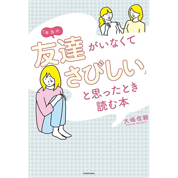 本当の友達がいなくてさびしい と思ったとき読む本 大嶋 信頼 趣味 実用 Kindleストア Amazon