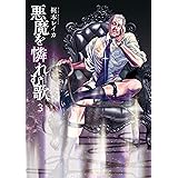 悪魔を憐れむ歌　3巻: バンチコミックス