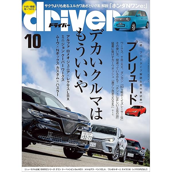 ドライバー誌1068冊 ドライバー誌1068冊 driver（ドライバー）の最新号【2025年9月号