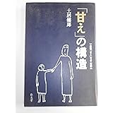 「甘え」の構造 [増補普及版]