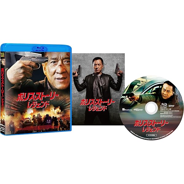 Amazon.co.jp | ポリス・ストーリー REBORN リボーン ブルーレイ