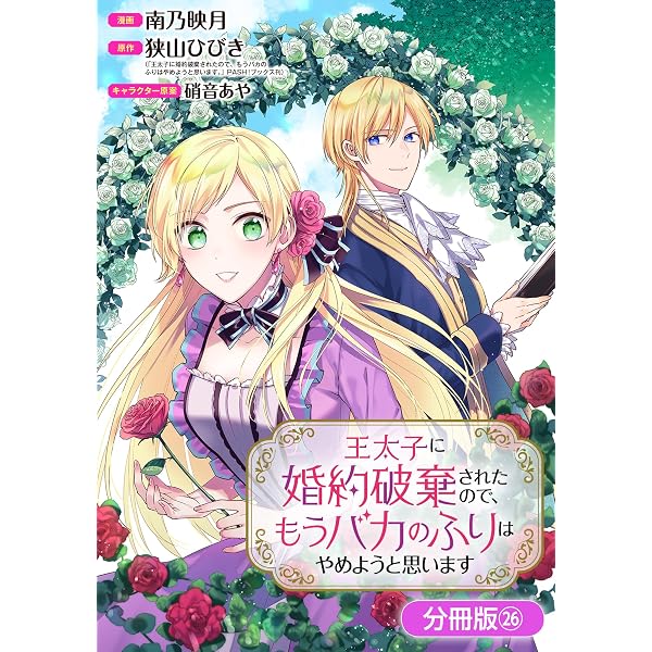 王太子に婚約破棄されたので、もうバカのふりはやめようと思い 