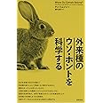 外来種のウソ・ホントを科学する