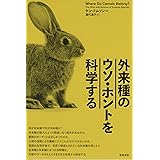 外来種のウソ・ホントを科学する
