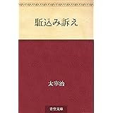 駈込み訴え