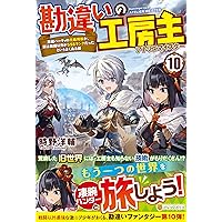 Amazon.co.jp: 勘違いの工房主: 英雄パーティの元雑用係が、実は
