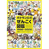 Amazon.co.jp: ポケモン公式ぜんこく図鑑 1996-2026 : 元宮秀介