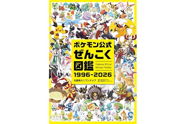 ポケモン公式ぜんこく図鑑 1996-2026