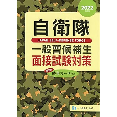 Amazon.co.jp 売れ筋ランキング: 自衛官試験 の中で最も人気のある商品です