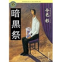 Amazon.co.jp: 蛇神 「蛇神」シリーズ (角川ホラー文庫) 電子書籍: 今