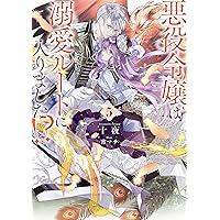 Amazon.co.jp: 悪役令嬢は溺愛ルートに入りました!? 8巻 (デジタル版 Amazon.co.jp: 悪役令嬢は溺愛ルートに入りました!? 8巻 (デジタル版