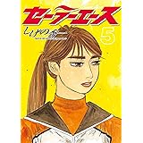 セーラーエース（５） (ヤングマガジンコミックス)