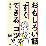 おもしろい話「すぐできる」コツ