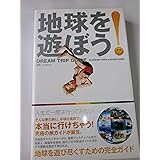 地球を遊ぼう！