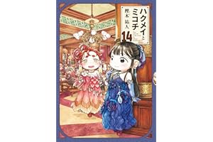 ハクメイとミコチ 14巻 (HARTA COMIX)