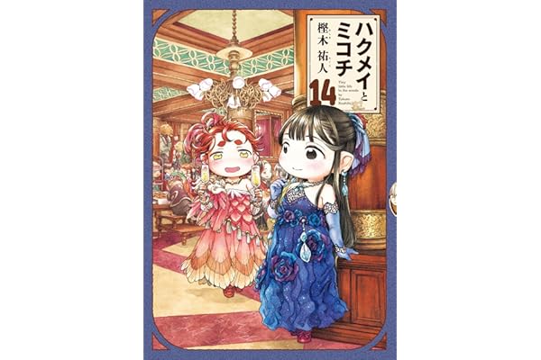 ハクメイとミコチ 14巻 (HARTA COMIX)