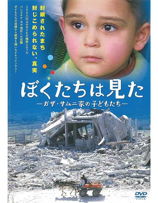 Amazon.co.jp: パレスチナ1948・NAKBA [DVD] : 広河隆一: DVD