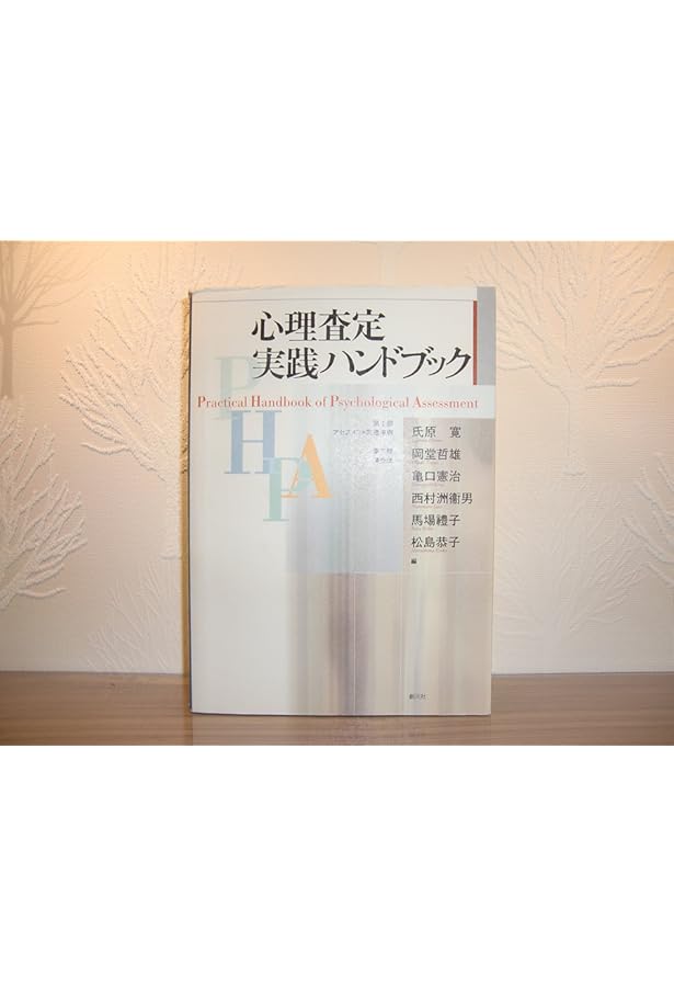 心理アセスメントハンドブック 第2版 |本 | 通販 | Amazon