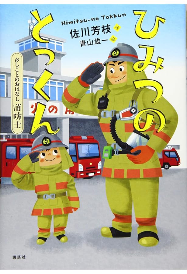 消防官になるには (なるにはBOOKS) | 益田 美樹 |本 | 通販 | Amazon