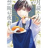 月読くんの禁断お夜食（１） (BE・LOVEコミックス)