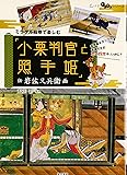 ミラクル絵巻で楽しむ「小栗判官と照手姫」―伝岩佐又兵衛画 (広げてわくわくシリーズ)