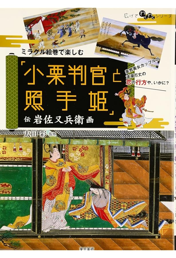 岩佐又兵衛作品集 MOA美術館所蔵全作品 165277850_o3.jpg?