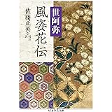 風姿花伝 (ちくま学芸文庫)