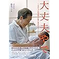 大丈夫やで　〜ばあちゃん助産師(せんせい)のお産と育児のはなし〜