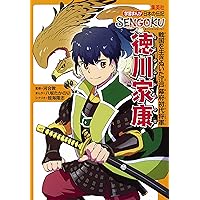 学習まんが 日本の伝記 SENGOKU 徳川家康 (学習まんが日本の伝記