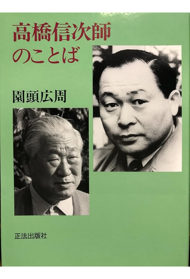 Amazon.co.jp: 正法入門: 高橋信次師講演集 : 高橋信次(宗教家): 本