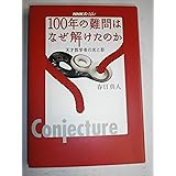 NHKスペシャル 100年の難問はなぜ解けたのか 天才数学者の光と影