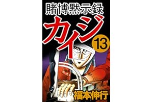 賭博黙示録 カイジ　１３