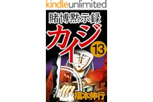 賭博黙示録 カイジ　１３