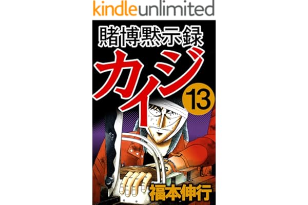 賭博黙示録 カイジ　１３