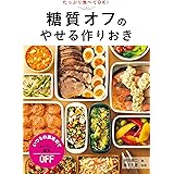 糖質オフのやせる作りおき