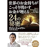 世界のお金持ちがこっそり明かすお金が増える24の秘密