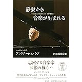 静寂から音楽が生まれる