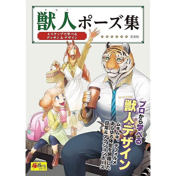 獣人ポーズ集 超描けるシリーズ 山羊ヤマ むらき ひつじロボ マダカン Yow 涼森 きしべ 樹下次郎 ゆずぽこ 森北ささな いとひろ マボ どり 石村怜治 アート 建築 デザイン Kindleストア Amazon