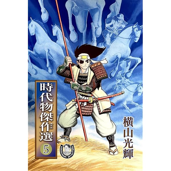 Amazon.co.jp: 横山光輝生誕90周年記念電子出版「Selected Works