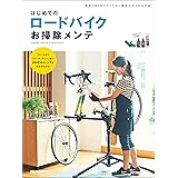 はじめてのロードバイクお掃除メンテ (ヤエスメディアムック)