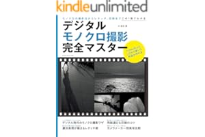 デジタルモノクロ撮影完全マスター 学研カメラムック