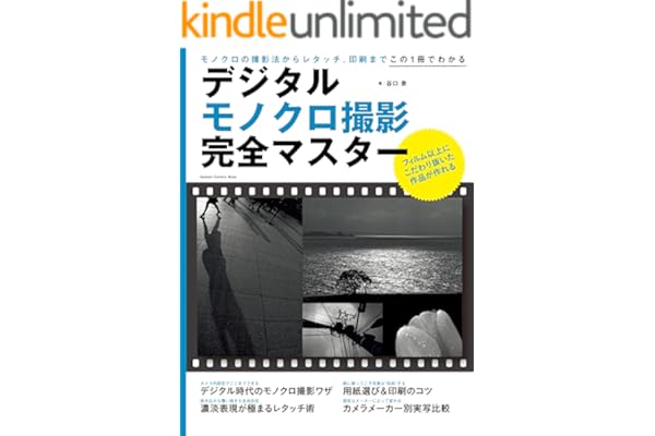デジタルモノクロ撮影完全マスター 学研カメラムック