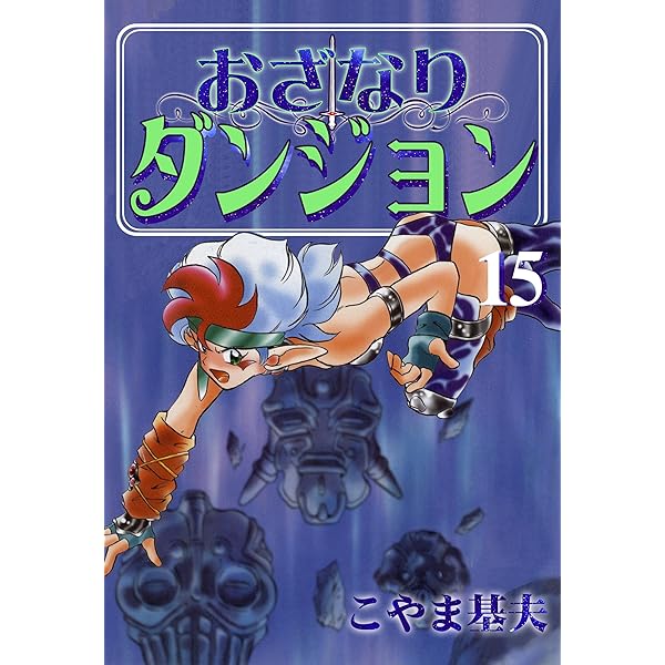 なりゆきダンジョン 1巻 | こやま 基夫 | マンガ | Kindleストア | Amazon