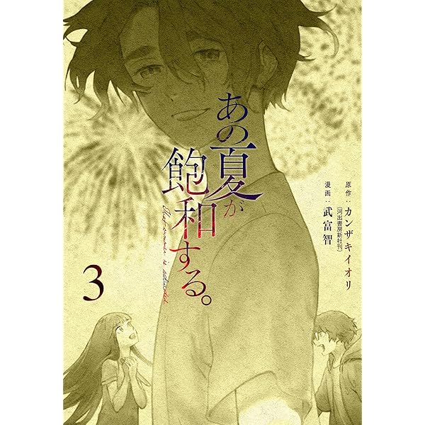 Amazon.co.jp: あの夏が飽和する。(1) (電撃コミックスNEXT) : 武富 智