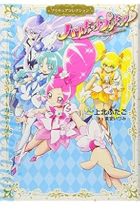 ふたりはプリキュア1 プリキュアコレクション (ワイドKC) | 上北