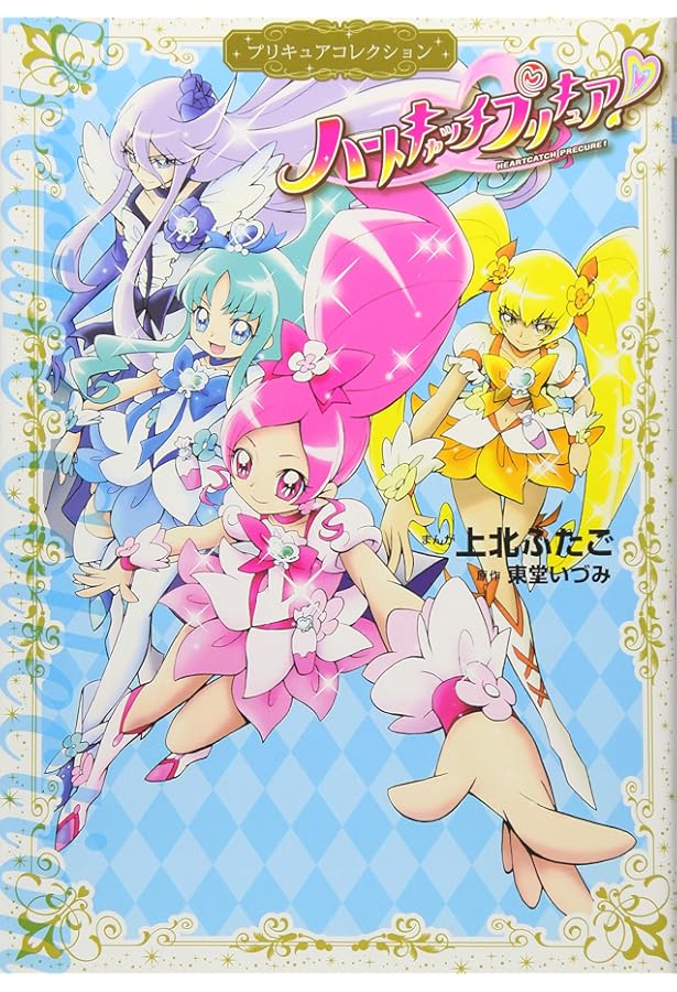 Yes! プリキュア5 プリキュアコレクション (ワイドKC) | 上北 ふたご