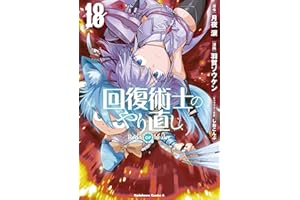 回復術士のやり直し(18) (角川コミックス・エース)